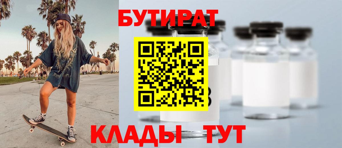 Буйнакск  БУТИРАТ 99%  Вход с VPN 